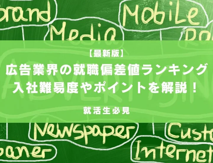 【最新版】広告業界の就職偏差値ランキング｜入社難易度やポイントを解説！